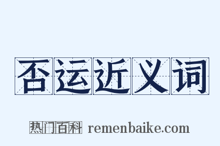 否运近义词是什么意思的图片